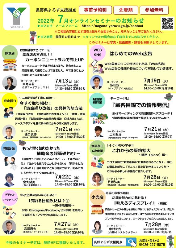 7月オンラインセミナー