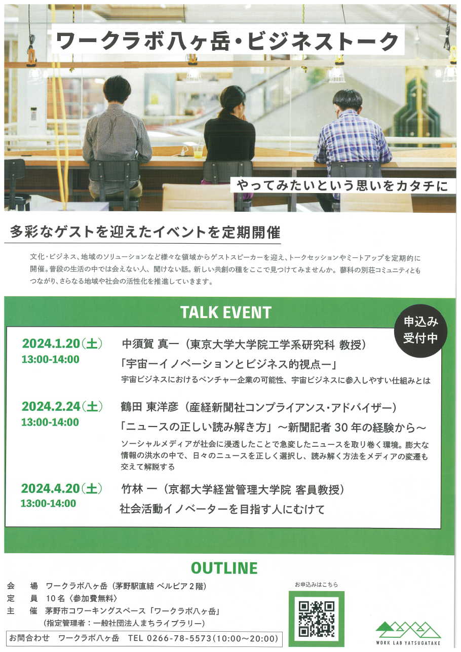 ワークラボ八ヶ岳・ビジネストーク（表）